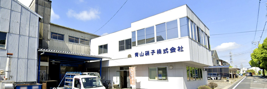青山硝子株式会社